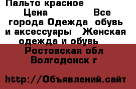 Пальто красное (Moschino) › Цена ­ 110 000 - Все города Одежда, обувь и аксессуары » Женская одежда и обувь   . Ростовская обл.,Волгодонск г.